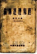 森林经理规程试行方案  1955年修订版   1955  PDF电子版封面    中华人民共和国林业部调查设计局编 