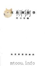 应用测树学     PDF电子版封面    赵宗哲编 