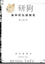 森林采伐机械化  第2部  下   1954  PDF电子版封面    东北林学院编 