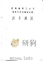 林区工人村设计须知（1958 PDF版）