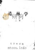 造林学  上     PDF电子版封面    北京林学院编 