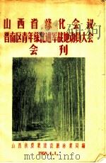 山西省绿化会议晋南区青年绿化进军战地动员大会会刊   1958  PDF电子版封面    山西省农业建设厅林业局编 