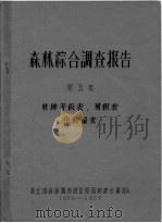 森林综合调查报告  第5卷  材种等级表、材积表  出材量表     PDF电子版封面    林业部森林调查设计局森林综合调查队 