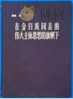 画册  在金日成同志的伟大主体思想的旗帜下：为庆祝伟大领袖金日成同志六大寿辰（1972 PDF版）