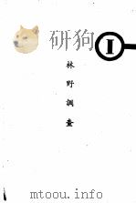 林野调查手册   1952  PDF电子版封面    中央人民政府林业部编 