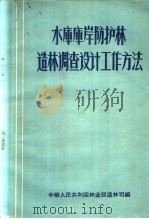 水库库岸防护林造林调查设计工作方法     PDF电子版封面    中华人民共和国林业部造林司编 