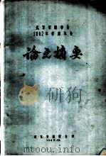 北京市林学会1962年学术年会论文摘要  群状造林的理论及其应用   1962  PDF电子版封面    北京林学院沈国舫 