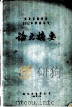 北京市林学会1962年学术年会论文摘要  华北次生林区组织经营问题的初步研究（1962 PDF版）