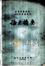 北京市林学会1962年学术年会论文摘要  聚醋酸乙烯脂乳液胶合剂聚合工艺条件研究报告  2（1962 PDF版）