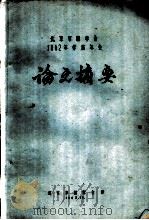 北京市林学会1962年学术年会论文摘要  木材热冷槽防腐法处理试验研究（1962 PDF版）