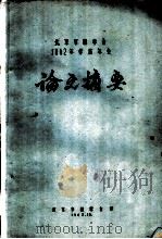 北京市林学会1962年学术年会论文摘要  “冷木材的综合利用”文摘   1962  PDF电子版封面    王恺 