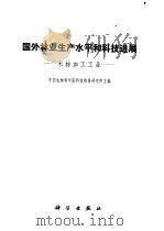 国外林业生产水平和科技进展  木材加工工业   1974  PDF电子版封面  16031·23  中国农林科学院科技情报研究所主编 