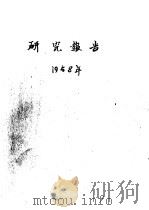 研究报告  1958年  小叶杨与胡杨杂交   1958  PDF电子版封面    徐纬英，李才江，苏秀兰 