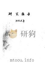 大规模的生产杨树杂种种子的方法   1959  PDF电子版封面    焦谦之等著 