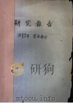 研究报告  1959/60年  营林部分  杉木林区土壤与提高其肥力的措施   1960  PDF电子版封面    阳含熙 