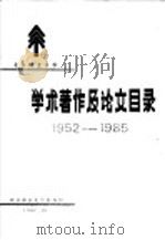 北京林业大学学术著作及论文目录  1952-1985   1987  PDF电子版封面    北京林业大学图书馆 