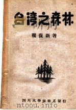 台湾之森林（1950 PDF版）