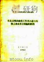在北京西山绿化工作者会议上的发言及对若干问题的解答   1957  PDF电子版封面    （苏）普列奥布拉仁斯基著；北京林学院翻译室造林组译 