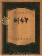 中等林业学校试用教材  树木学   1956  PDF电子版封面    南京林业学校姚庆渭编 