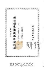 1959年全国化学试剂新产品目录   1960  PDF电子版封面    北京化学试剂研究所汇集 