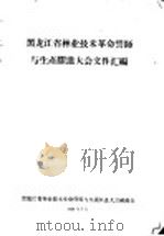 黑龙江省林业技术革命誓师与生产跃进大会文件汇编  张世军同志在黑龙江省林业技术革命誓师与生产跃进大会上的总结报告   1958  PDF电子版封面    黑龙江省林业技术革命誓师与生产跃进大会秘书处 