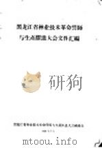 黑龙江省林业技术革命誓师与生产跃进大会文件汇编  林业技术革新经验交流会议文件之十四  关于技术革新领导问题的几点体会   1958  PDF电子版封面    黑龙江省林业技术革命誓师与生产跃进大会秘书处 