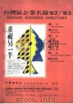 台湾区企业名录‘82/‘83  4（ PDF版）