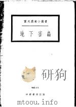 地下害虫   1951  PDF电子版封面    黄馥荪编撰 