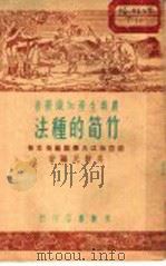 竹笋的种法   1951  PDF电子版封面    吴耕民，吴光林编撰 