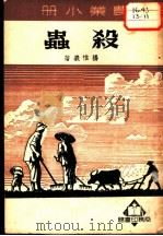 农业小册  杀虫   1950  PDF电子版封面    杨惟义著 