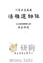 作物选种法   1951  PDF电子版封面    赵伦彝编撰 