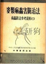 麦类病虫害防治法  病虫防治参考资料  3（1953 PDF版）