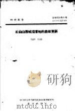 研究报告  营林部分第8号  长白山西坡沼泽地的森林更新     PDF电子版封面    侯治溥，杜奎铭 