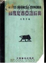 印度尼西亚语辞典   1949  PDF电子版封面    包思井编 