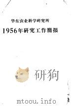 华东农业科学研究所  1956年研究工作简报     PDF电子版封面     