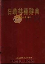 日华林业辞典   1989  PDF电子版封面    左秀灵，黄锈凤编校 