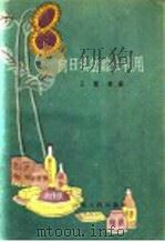 向日葵的综合利用   1960  PDF电子版封面  15088·59  王毓林编 