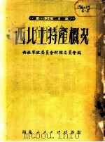 西北土特产概况   1951  PDF电子版封面    西北军政委员会财经委员会编 