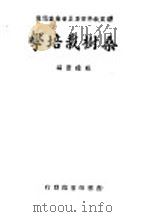 桑树栽培学   1934  PDF电子版封面    戴礼澄编 