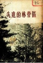 先进的林管区   1955  PDF电子版封面    （苏）米格里（Н.Х.Мигель）著；王厚义，吴起洪译 