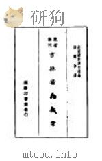 吉林省之林业   1930  PDF电子版封面    南满铁路调查课编；汤尔和译 