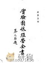 实验园林经营全书   1935  PDF电子版封面    吴景澄编 