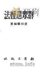 群众造种法   1951  PDF电子版封面    卢炳麟编著 