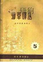 烟草译丛  第5辑（1959 PDF版）