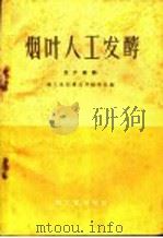 烟叶人工发酵  技术资料   1959  PDF电子版封面  15042·571  轻工业部食品局烟草处编 