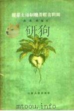 甜菜土法制糖及综合利用   1960  PDF电子版封面  15088·55  乔凤栖编著 