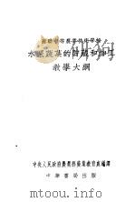 苏联中等农业技术学校水果蔬菜的贮藏和加工教学大纲   1953  PDF电子版封面    中央人民政府农业部农业教育处编译 