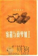 蜜柑与菠萝加工   1958  PDF电子版封面  15042·223  郝敏昌编著 