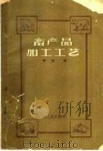 畜产品加工工艺   1959  PDF电子版封面  15042·684  周刚编 