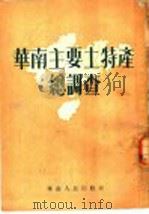华南主要土特产总调查   1952  PDF电子版封面     